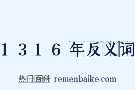 1316年反义词是什么意思的图片